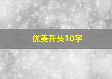 优美开头10字