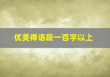 优美得语段一百字以上