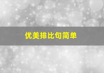 优美排比句简单