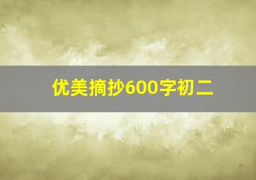 优美摘抄600字初二