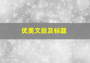 优美文段及标题