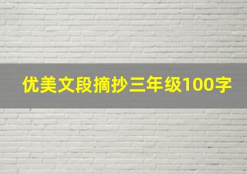 优美文段摘抄三年级100字