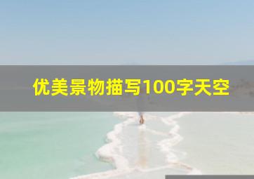 优美景物描写100字天空