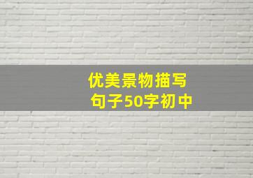 优美景物描写句子50字初中