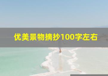 优美景物摘抄100字左右