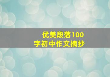 优美段落100字初中作文摘抄