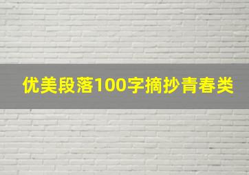 优美段落100字摘抄青春类