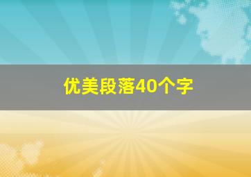 优美段落40个字