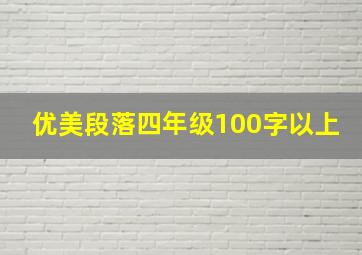 优美段落四年级100字以上