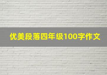 优美段落四年级100字作文