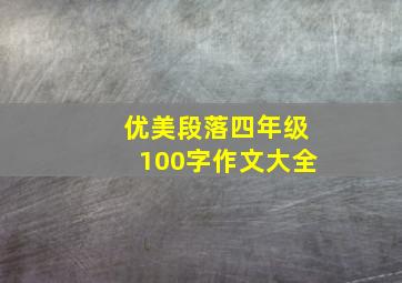 优美段落四年级100字作文大全