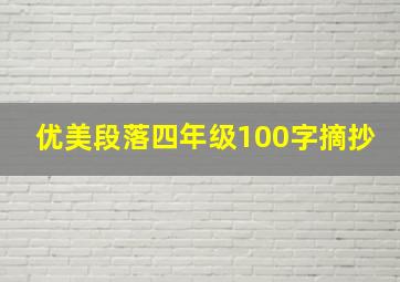 优美段落四年级100字摘抄