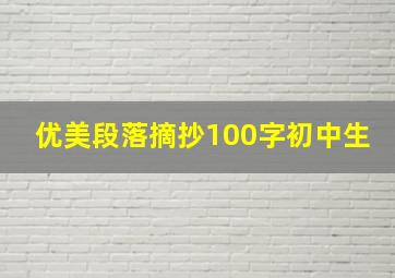 优美段落摘抄100字初中生