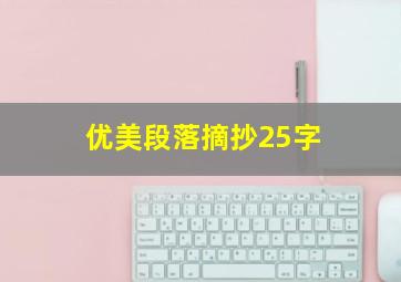 优美段落摘抄25字