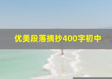 优美段落摘抄400字初中