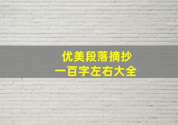 优美段落摘抄一百字左右大全