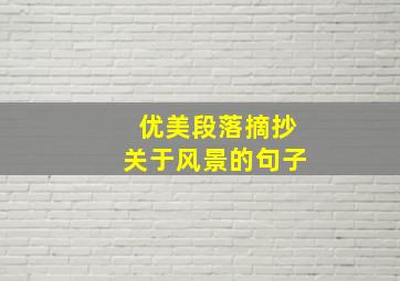 优美段落摘抄关于风景的句子