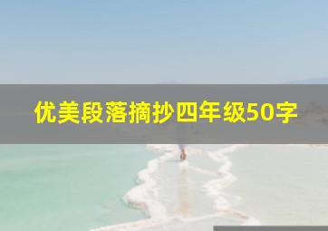 优美段落摘抄四年级50字