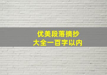 优美段落摘抄大全一百字以内