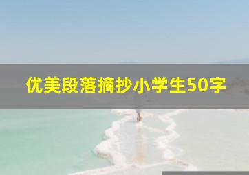 优美段落摘抄小学生50字