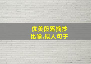 优美段落摘抄比喻,拟人句子