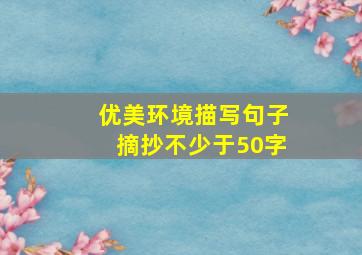 优美环境描写句子摘抄不少于50字