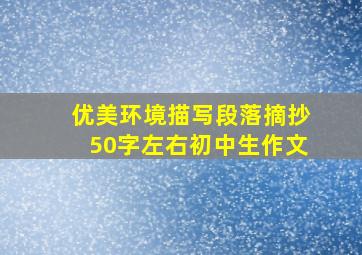 优美环境描写段落摘抄50字左右初中生作文