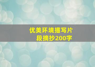 优美环境描写片段摘抄200字