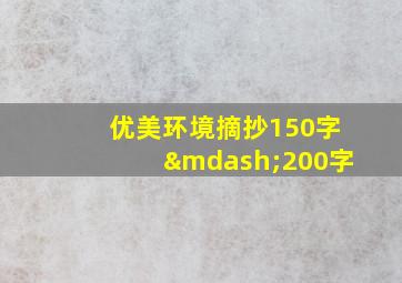 优美环境摘抄150字—200字