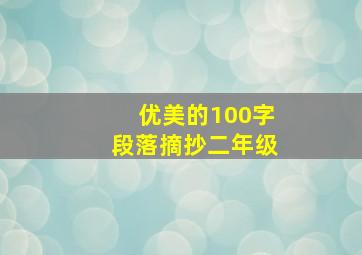 优美的100字段落摘抄二年级