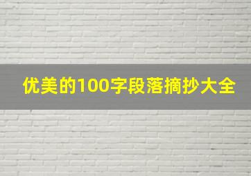 优美的100字段落摘抄大全