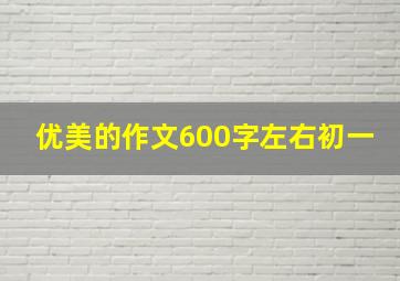 优美的作文600字左右初一