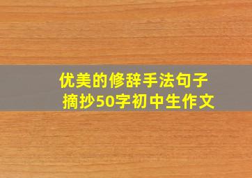 优美的修辞手法句子摘抄50字初中生作文