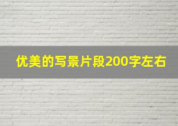 优美的写景片段200字左右