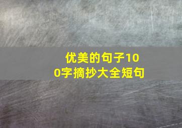 优美的句子100字摘抄大全短句