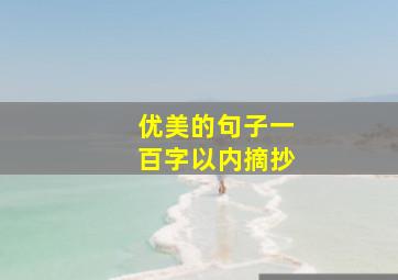 优美的句子一百字以内摘抄