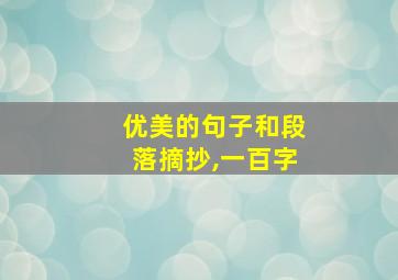 优美的句子和段落摘抄,一百字