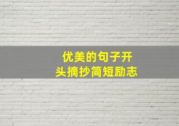 优美的句子开头摘抄简短励志