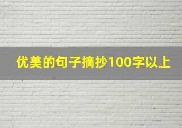 优美的句子摘抄100字以上