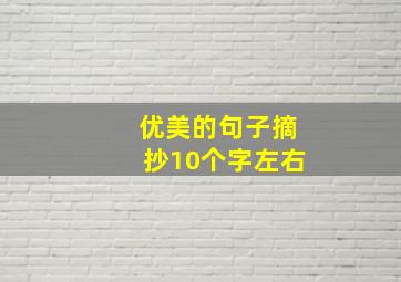 优美的句子摘抄10个字左右