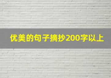 优美的句子摘抄200字以上