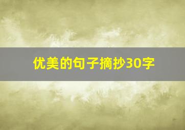 优美的句子摘抄30字