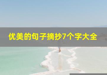 优美的句子摘抄7个字大全