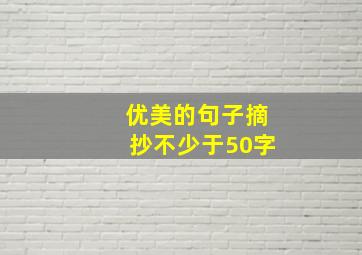 优美的句子摘抄不少于50字