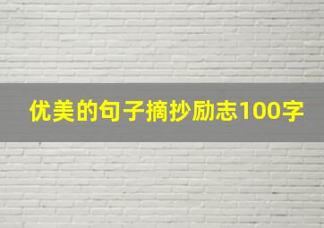 优美的句子摘抄励志100字