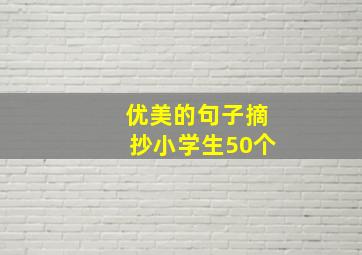 优美的句子摘抄小学生50个