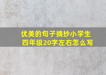 优美的句子摘抄小学生四年级20字左右怎么写