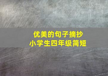 优美的句子摘抄小学生四年级简短