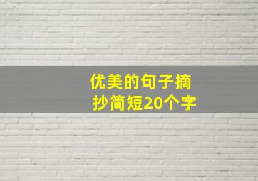 优美的句子摘抄简短20个字