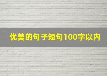 优美的句子短句100字以内